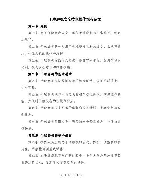 干球磨机安全技术操作规程范文