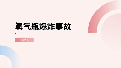 氧气瓶爆炸事故