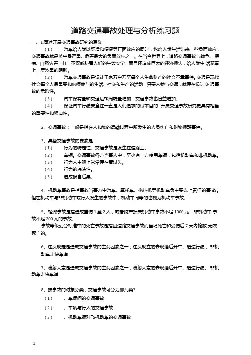 道路交通事故处理与分析练习题