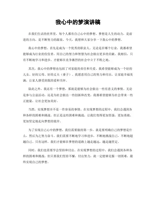 我心中的梦演讲稿