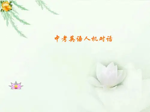 中考英语模块人机对话课件