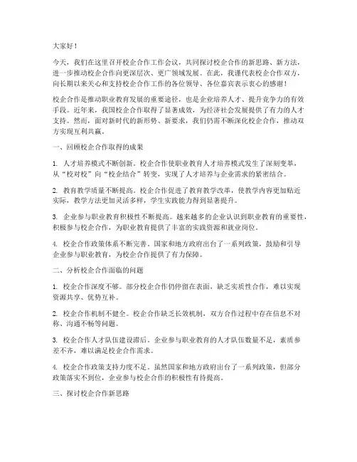 校企合作工作会议发言稿
