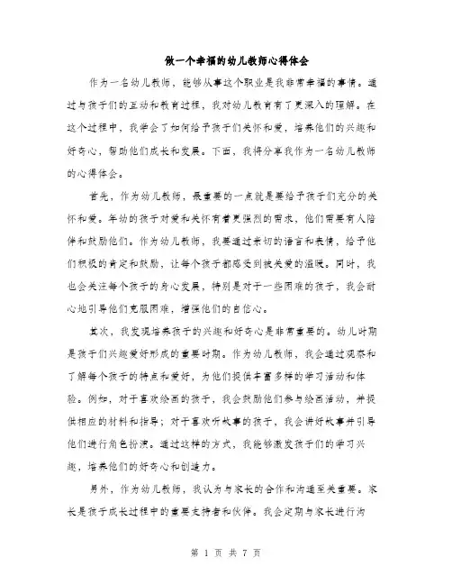 做一个幸福的幼儿教师心得体会（三篇）
