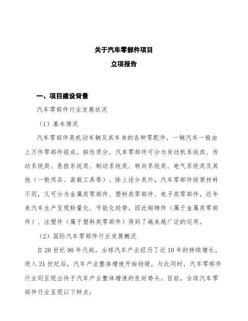 汽车零部件项目立项报告