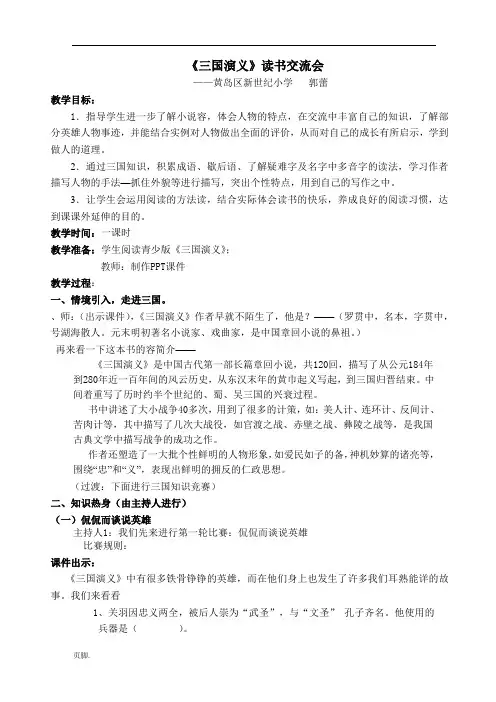 三国演义读书交流会教(学)案