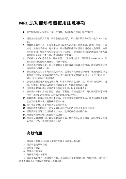 MRC肌功能矫治器使用注意事项