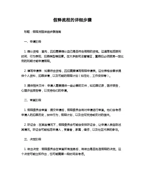 假释流程的详细步骤