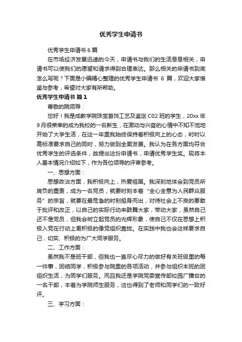 优秀学生申请书6篇