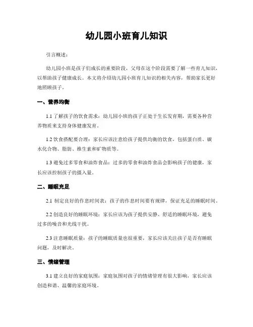 幼儿园小班育儿知识