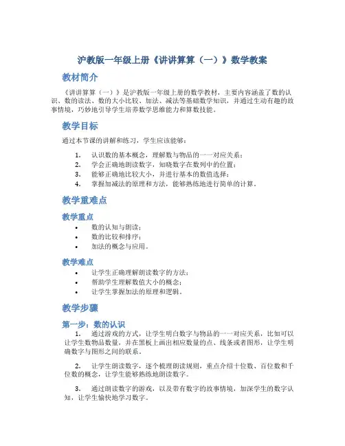 沪教版一年级上册《讲讲算算(一)》数学教案