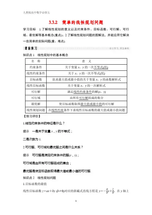 人教版高中数学必修五学案 3.3.2 简单的线性规划问题