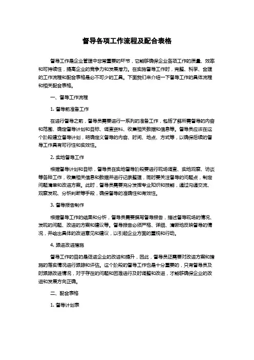督导各项工作流程及配合表格
