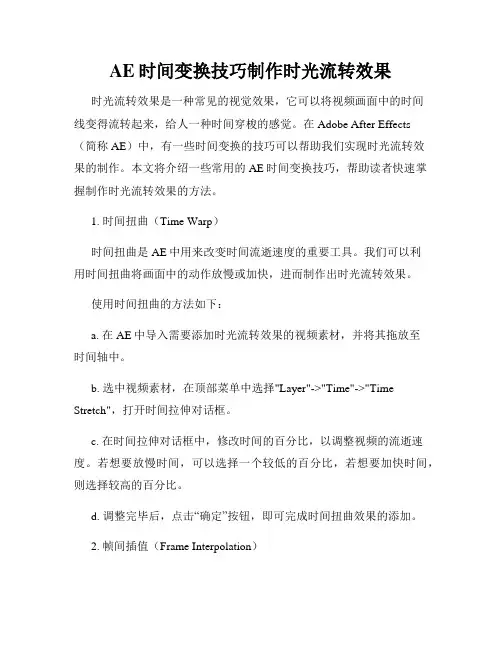 AE时间变换技巧制作时光流转效果