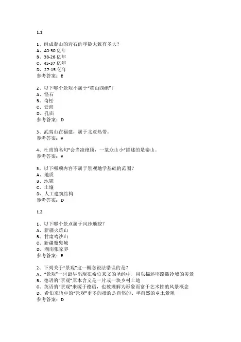 尔雅学习通答案景观地学基础