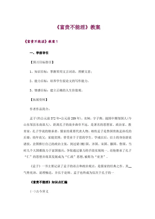 《富贵不能淫》教案_1