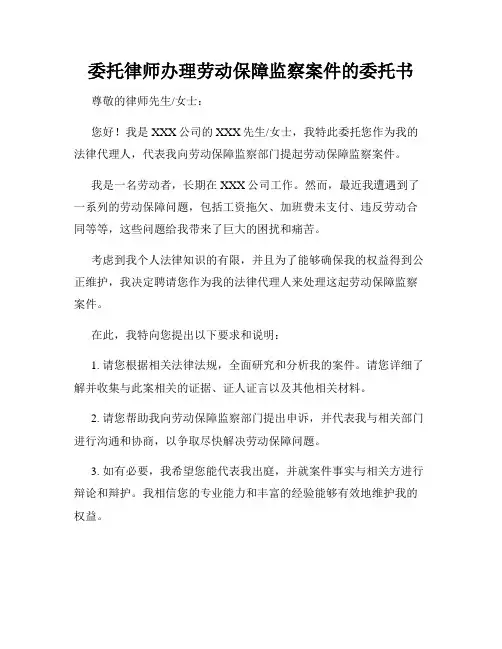 委托律师办理劳动保障监察案件的委托书