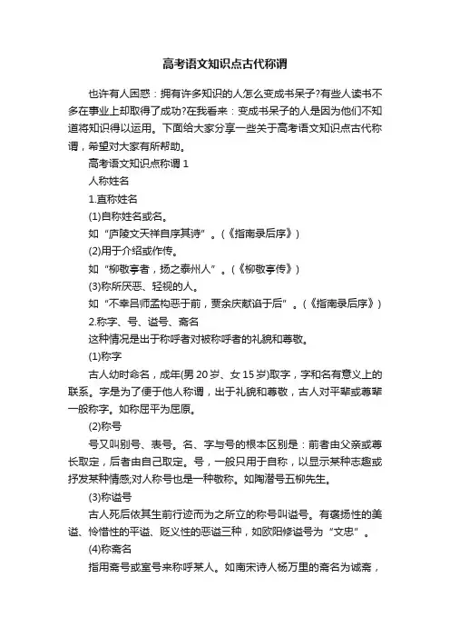 高考语文知识点古代称谓