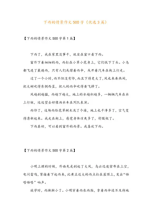 下雨的情景作文500字(优选3篇)