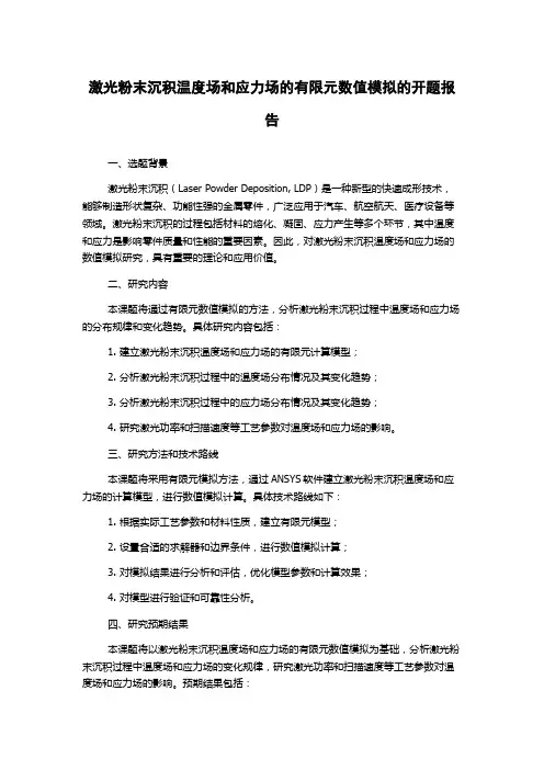 激光粉末沉积温度场和应力场的有限元数值模拟的开题报告