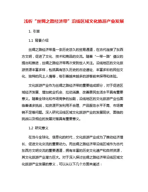 浅析“丝绸之路经济带”沿线区域文化旅游产业发展