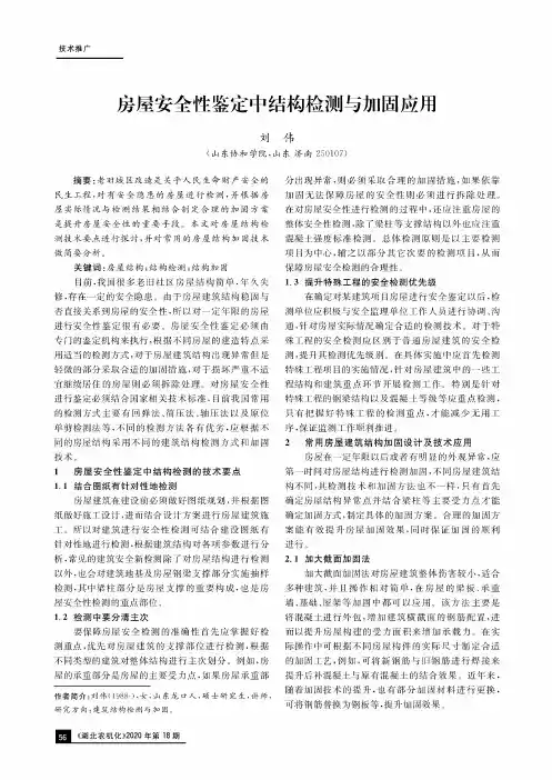 房屋安全性鉴定中结构检测与加固应用