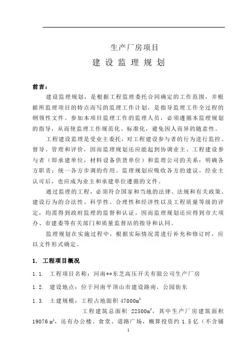 河南平顶山某工业厂房监理规划