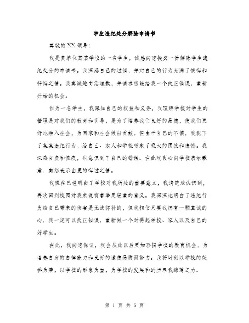 学生违纪处分解除申请书