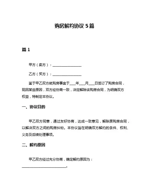 购房解约协议5篇