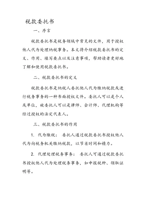 税款委托书