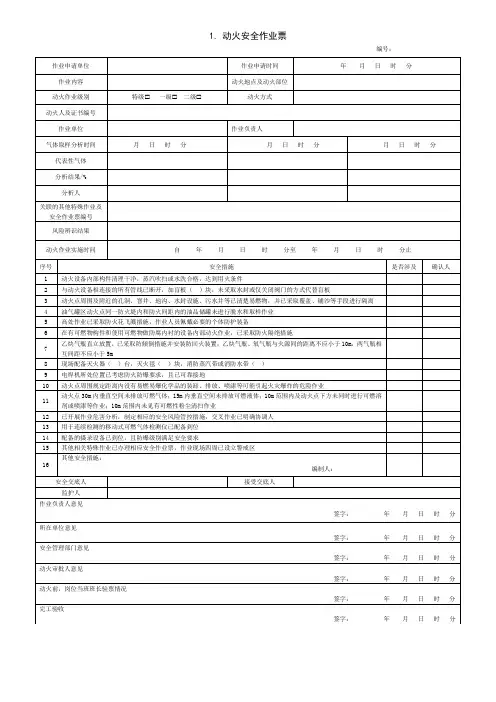 危险化学品企业特殊作业安全规范GB30871-2022作业票空白示例