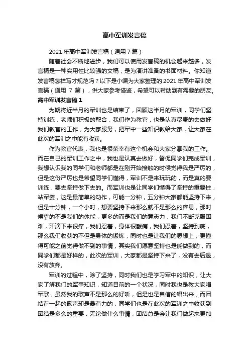 2021年高中军训发言稿（通用7篇）