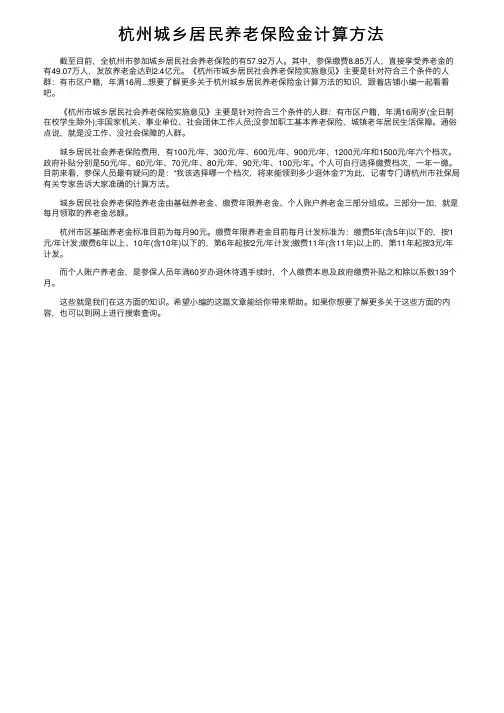 杭州城乡居民养老保险金计算方法