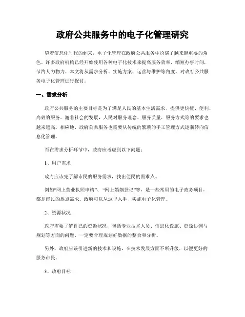 政府公共服务中的电子化管理研究