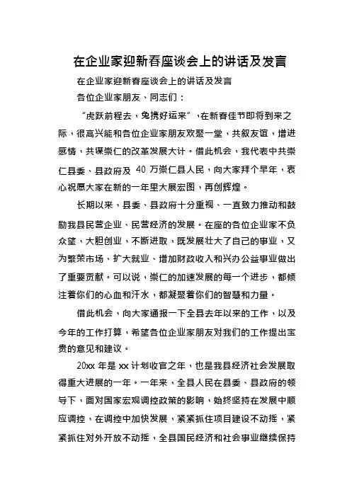 在企业家迎新春座谈会上的讲话发言