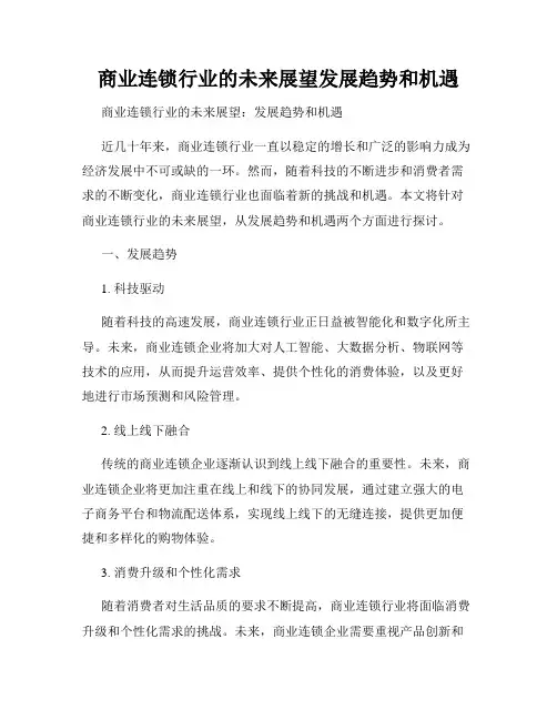 商业连锁行业的未来展望发展趋势和机遇