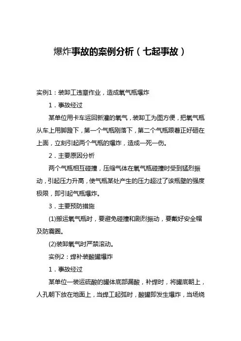 爆炸事故的案例分析