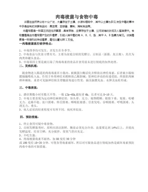 肉毒梭菌与食物中毒