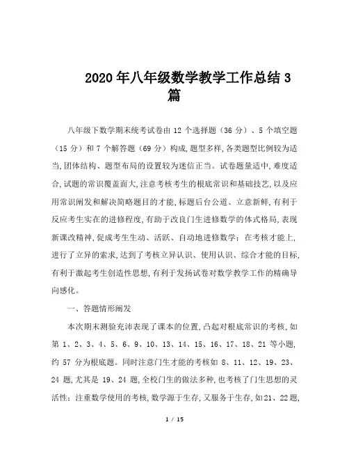 2020年八年级数学教学工作总结3篇