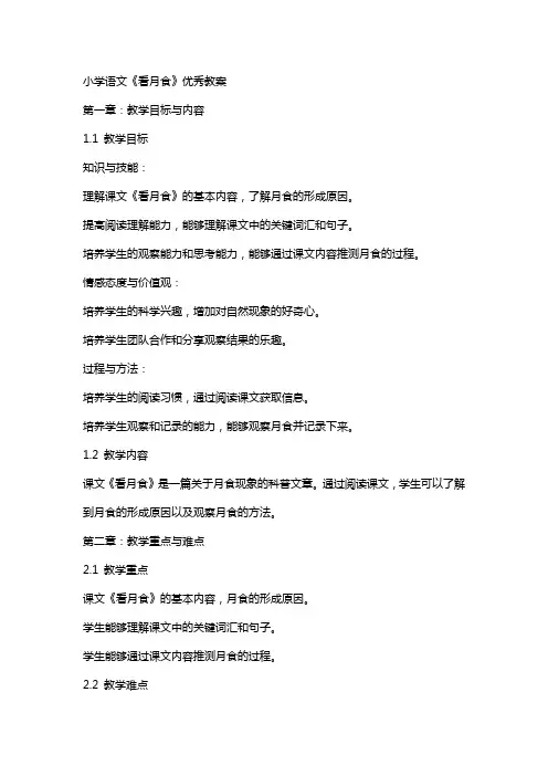 小学语文《看月食》教案