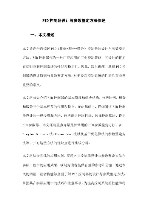 PID控制器设计与参数整定方法综述