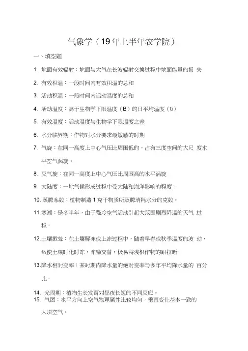 农业气象学期末考试试题