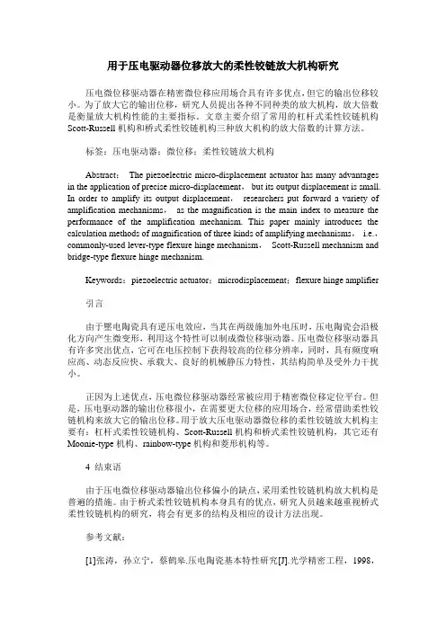 用于压电驱动器位移放大的柔性铰链放大机构研究