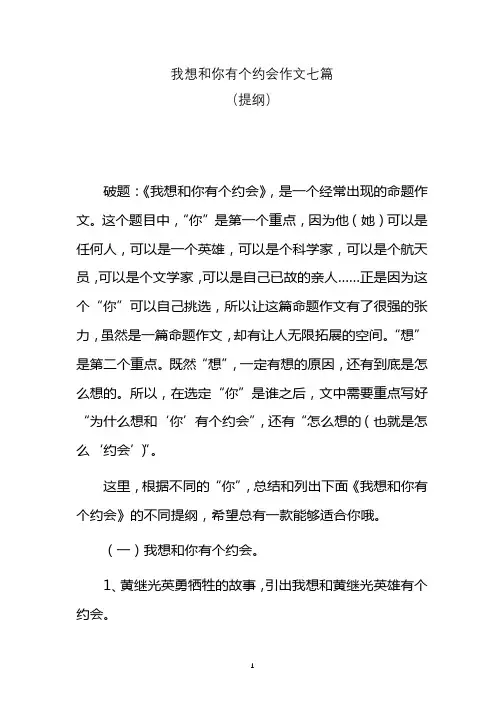 我想和你有个约会作文七篇