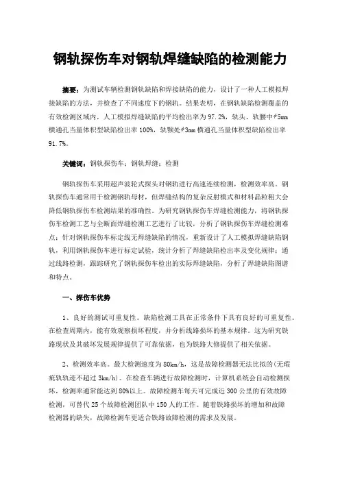 钢轨探伤车对钢轨焊缝缺陷的检测能力