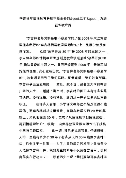 李吉林与情境教育是座不断生长的活矿_为您服务教育网