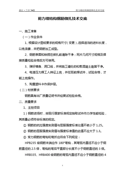 剪力墙结构钢筋绑扎工程技术交底