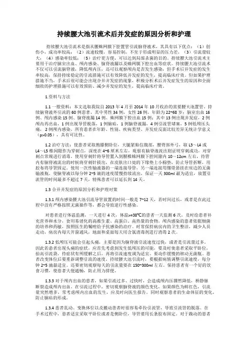 持续腰大池引流术后并发症的原因分析和护理