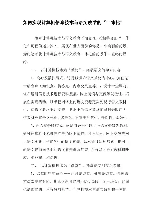 如何实现计算机信息技术与语文教学的“一体化”-精选文档