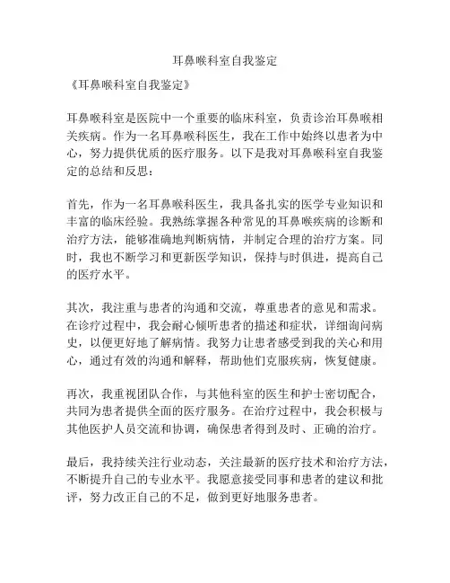 耳鼻喉科室自我鉴定
