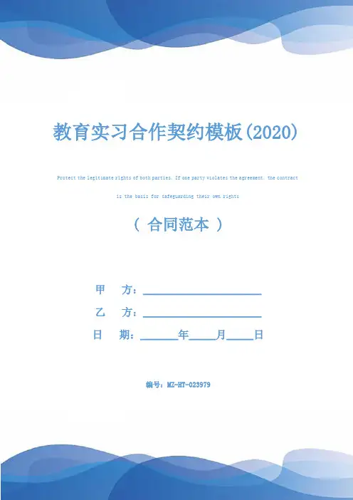 教育实习合作契约模板(2020)